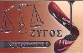 ΖΑΧΑΡΟΠΛΑΣΤΕΙΟ ΖΑΧΑΡΟΠΛΑΣΤΕΙΑ ΝΙΚΑΙΑ ΖΥΓΟΣ ΚΑΡΑΙΣΚΑΚΗΣ ΖΑΧΑΡΙΑΣ 